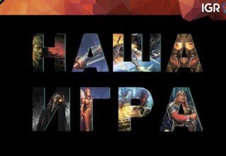 Интервью с автором книги НАША ИГРА на ИгроМире 2018