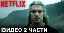 Вышел трейлер второй части третьего сезона «Ведьмака»