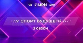 Вышла 2 серия 2 сезона сериала «Спорт будущего»