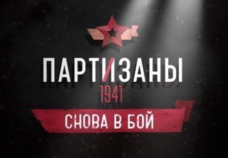 Обзор DLC для Partisans 1941 — Снова в бой!