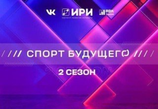 Вышла 1 серия 2 сезона сериала «Спорт будущего»