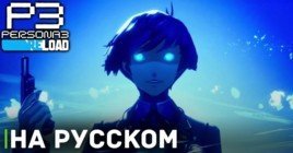 В Persona 3 Reload будет русский язык