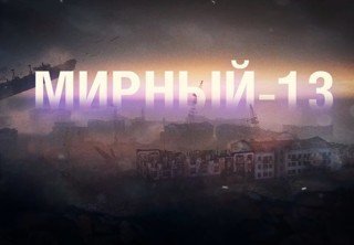 Хэллоуин 2020 в WoT — Мирный-13 и его катаклизмы