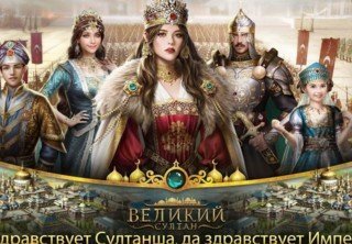 Ивент гвардейский полк в игре Великий Султан