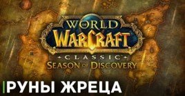 Как получить все руны жреца в WOW Classic Season of Discovery