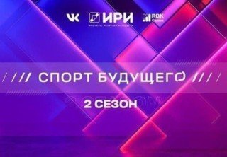 Вышла 3 серия 2 сезона сериала «Спорт будущего»