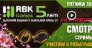 Юбилейный стрим в честь пятилетия RBK Games!
