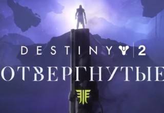 Обзор Destiny 2: Отвергнутые — особенности дополнения