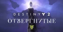 Обзор Destiny 2: Отвергнутые — особенности дополнения