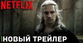 Вышел трейлер второй половины третьего сезона «Ведьмака»