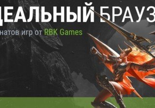 Яндекс.Браузер от RBK Games — игры в один клик