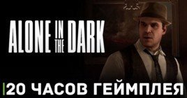 Прохождение Alone in the Dark займёт около 20 часов