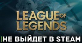 Игра League of Legends не будет доступна в сервисе Steam