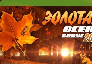 Золотая осень на RBK Games — специальный бонус