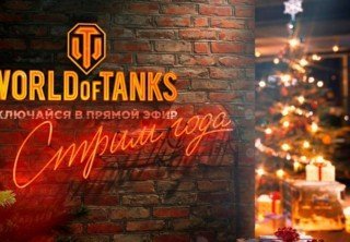 Сегодня пройдет «Стрим года» по World of Tanks