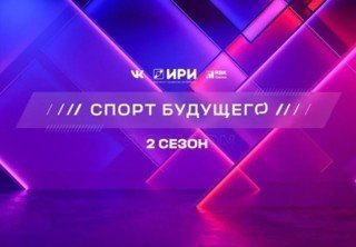 Скоро выйдет 2 сезон сериала «Спорт будущего»