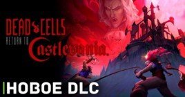 Новое дополнение Dead Cells: Return to Castlevania