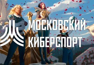 Завершился второй сезон марафона турниров «Московский Киберспорт»