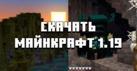 Скачать Minecraft PE 1.19.40, 1.19.10 и 1.19.0 на телефон