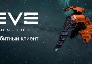 Анонсирована открытая бета 64-битного клиента EVE Online