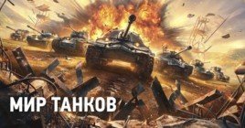 В World of Tanks готовится событие «Манёвры: Путь к победе»