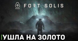 Космический триллер Fort Solis готов к выходу без задержек