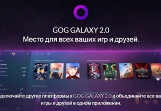 CD Projekt RED и GOG представили клиент GOG GALAXY 2.0