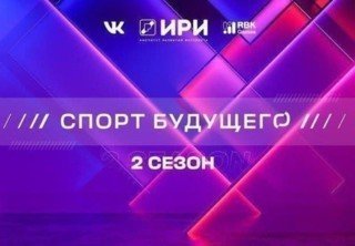 Вышла заключительная 8 серия 2 сезона сериала «Спорт будущего»