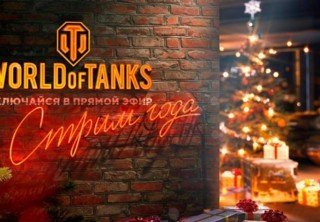 13 декабря пройдет «Стрим года» по World of Tanks