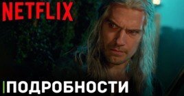 Пятый сезон «Ведьмака» будет последним