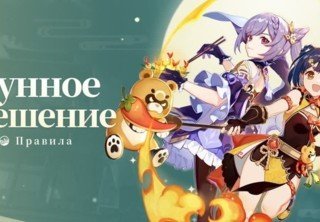 Событие Лунное утешение в Genshin Impact — гайд