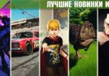 Лучшие новинки прошлого месяца