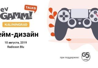 Конференция DevGAMM Talks в Калининграде - что нас ждет?