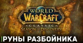 Как получить все руны разбойника в WOW Classic — гайд для роги