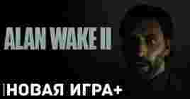 В игре Alan Wake 2 появился режим новая игра+