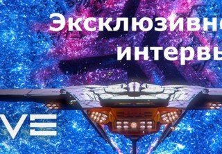 EVE Online уже не будет прежней — интервью с разработчиками