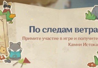 Событие «По следам ветра» в Genshin Impact 2.4 — гайд