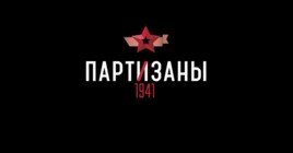 Обзор Partisans 1941 — переплетение истории и геймплея