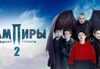 Трейлер второго сезона сериала «Вампиры средней полосы»