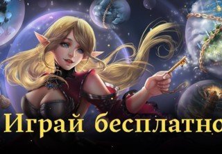 Lineage 2 Legacy теперь полностью бесплатен