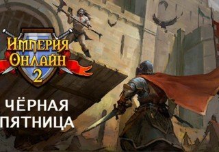 Раздача подарков в Империи Онлайн 2