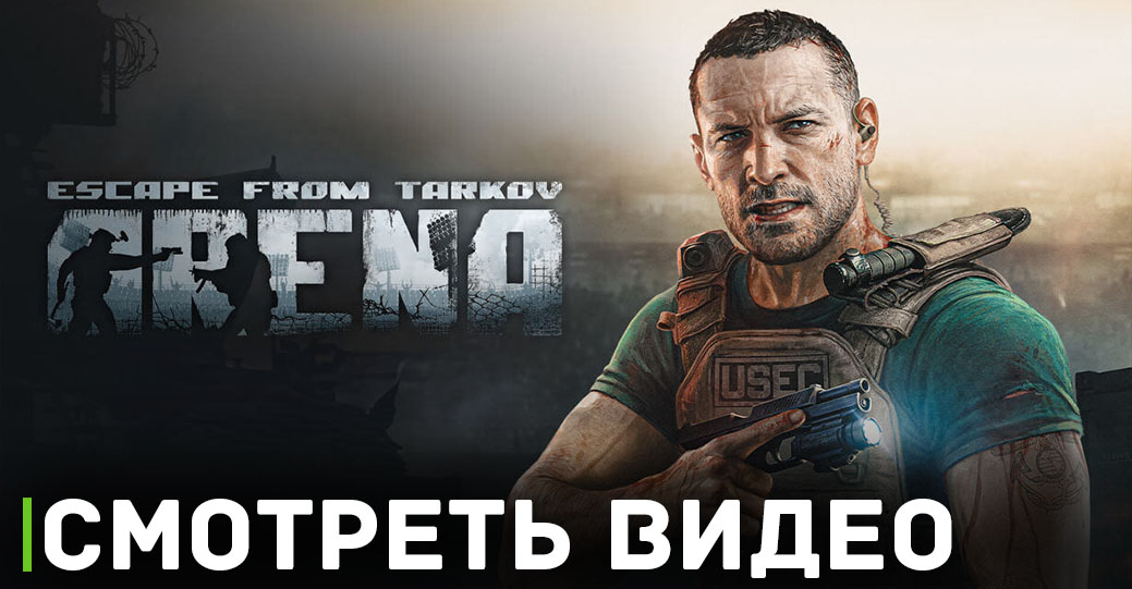 Показали игровой процесс Escape from Tarkov Arena 