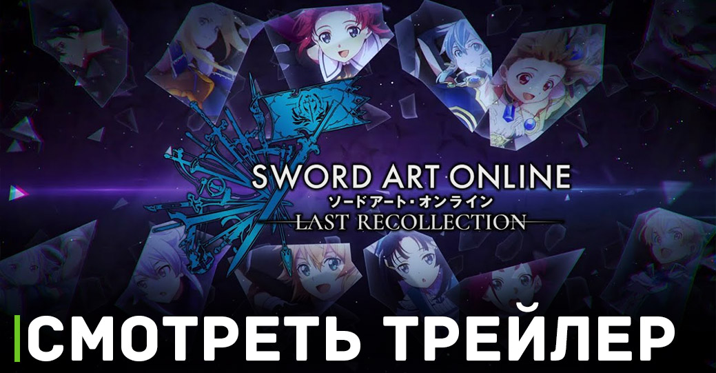 Вышел новый трейлер Sword Art Online Last Recollection
