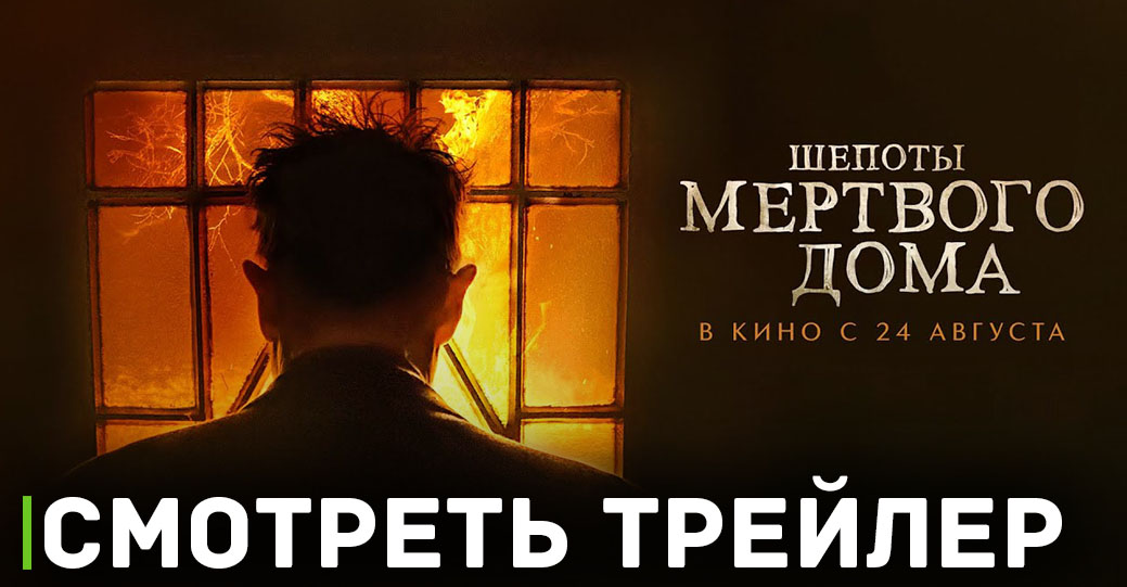 Скоро состоится премьера фильма «Шёпоты мёртвого дома»