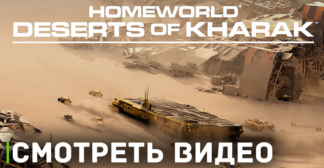 В EGS раздают Homeworld: Deserts of Kharak