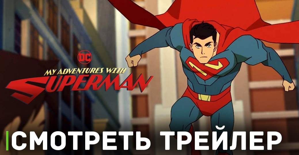 Состоялась премьера сериала «Мои приключения с Суперменом» 