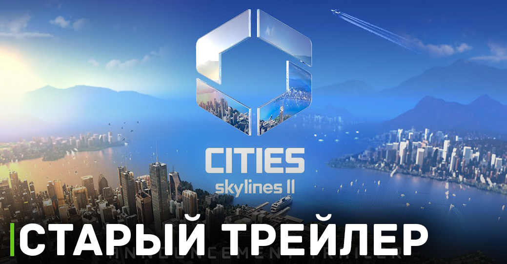В Cities: Skylines 2 будут огромные карты