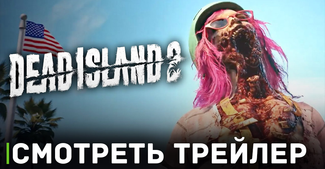 Завершён взлом игры Dead Island 2 