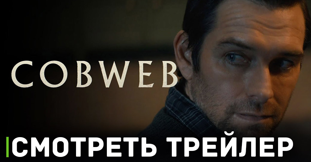 Вышел свежий трейлер хоррор фильма «Паутина»