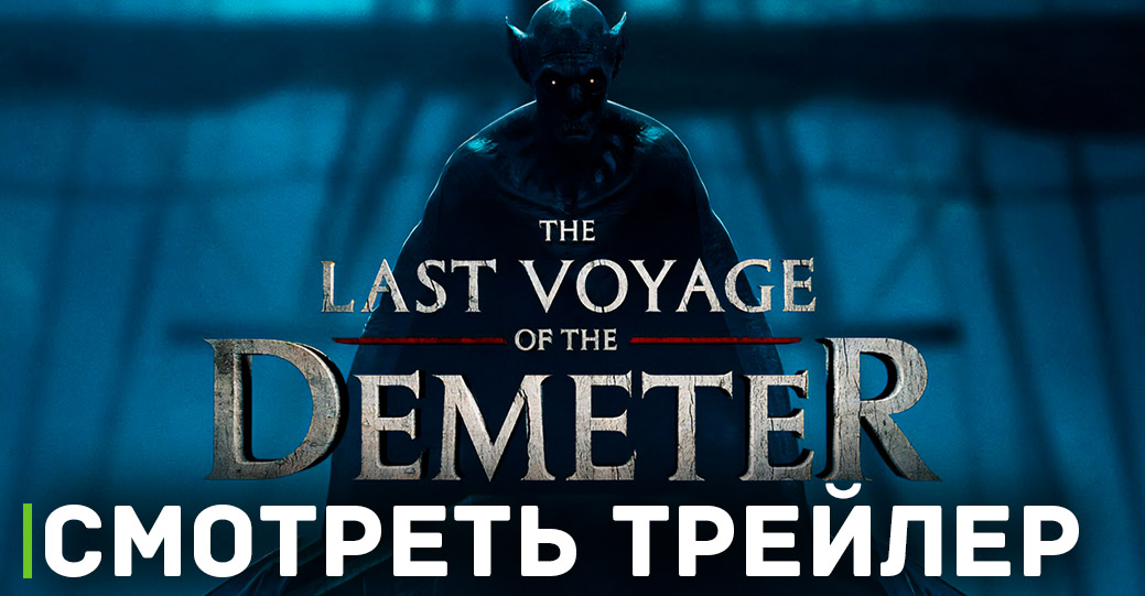 Вышел трейлер фильма «Последнее путешествие “Деметра”»